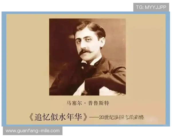 记忆与细腻心灵交织下的普鲁斯特与都德世界探索 记忆与细腻心灵交织下的普鲁斯特与都德世界探索